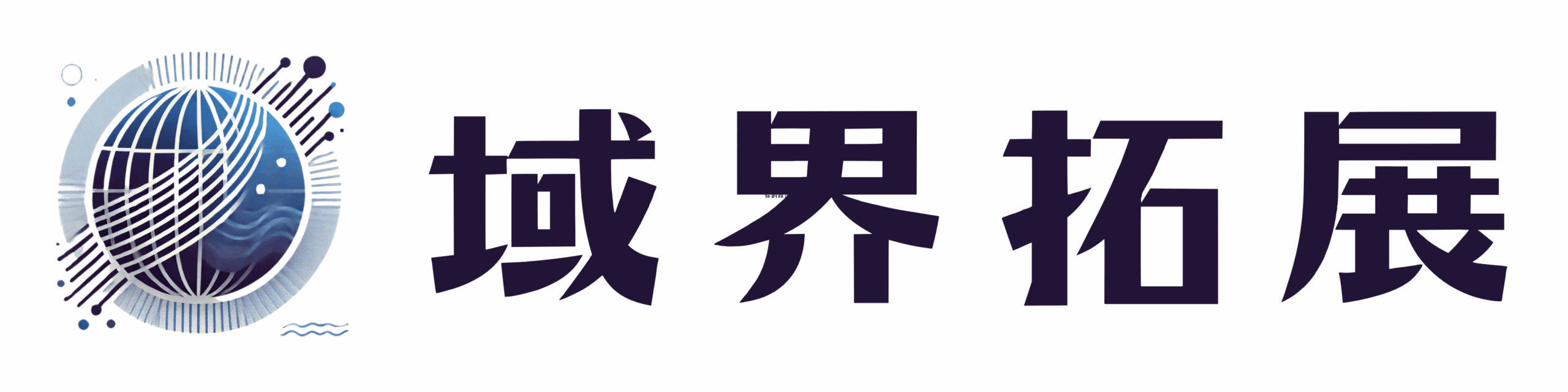 域界拓展